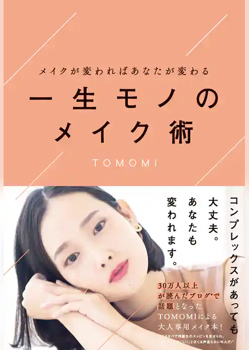 メイクを変えればあなたが変わる　一生モノのメイク術