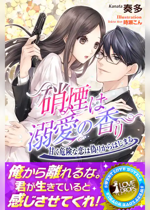 硝煙は溺愛の香り　甘く危険な恋は偽りからはじまる