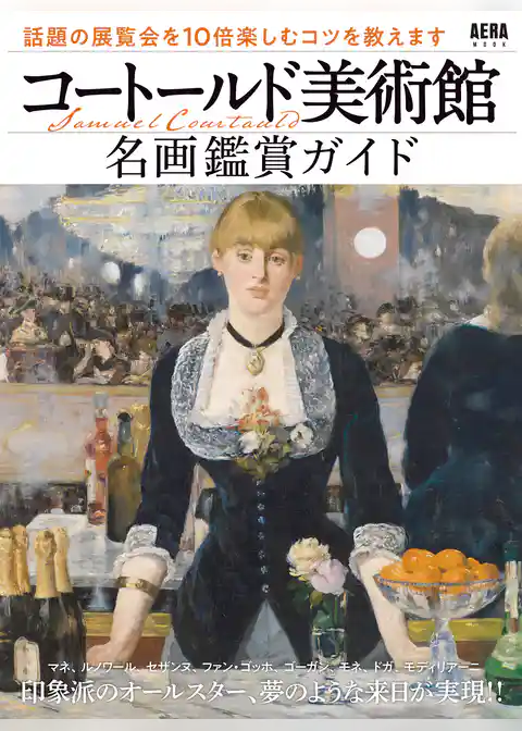 コートールド美術館　名画鑑賞ガイド