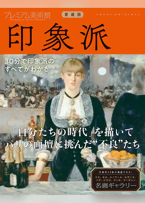プレミアム美術館　印象派