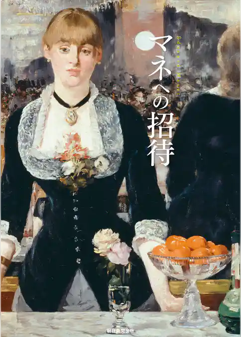 マネへの招待