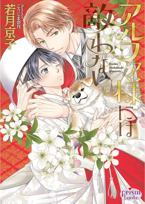 アルファ様には敵わない