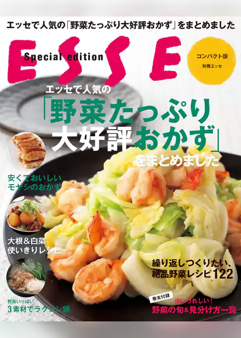 エッセで人気の「野菜たっぷり大好評おかず」をまとめました