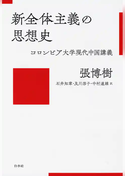 新全体主義の思想史：コロンビア大学現代中国講義