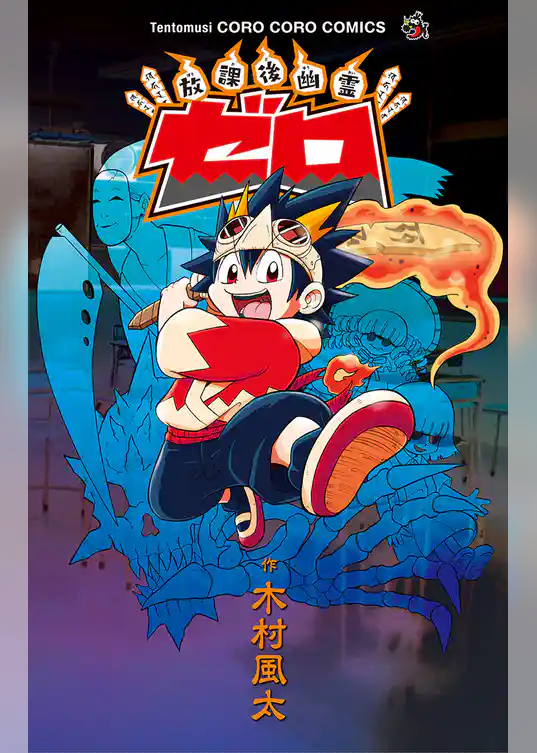 放課後幽霊 ゼロ