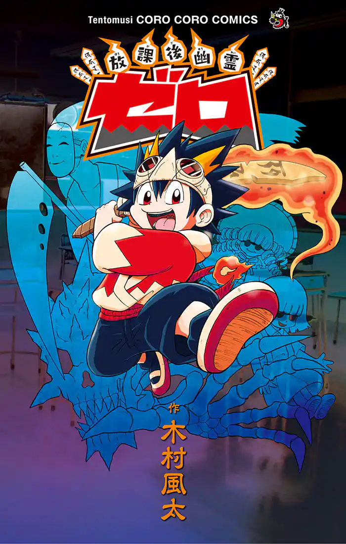 放課後幽霊 ゼロ(1)