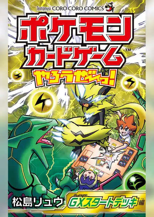 ポケモンカードゲームやろうぜ～っ！ GXスタートデッキ編