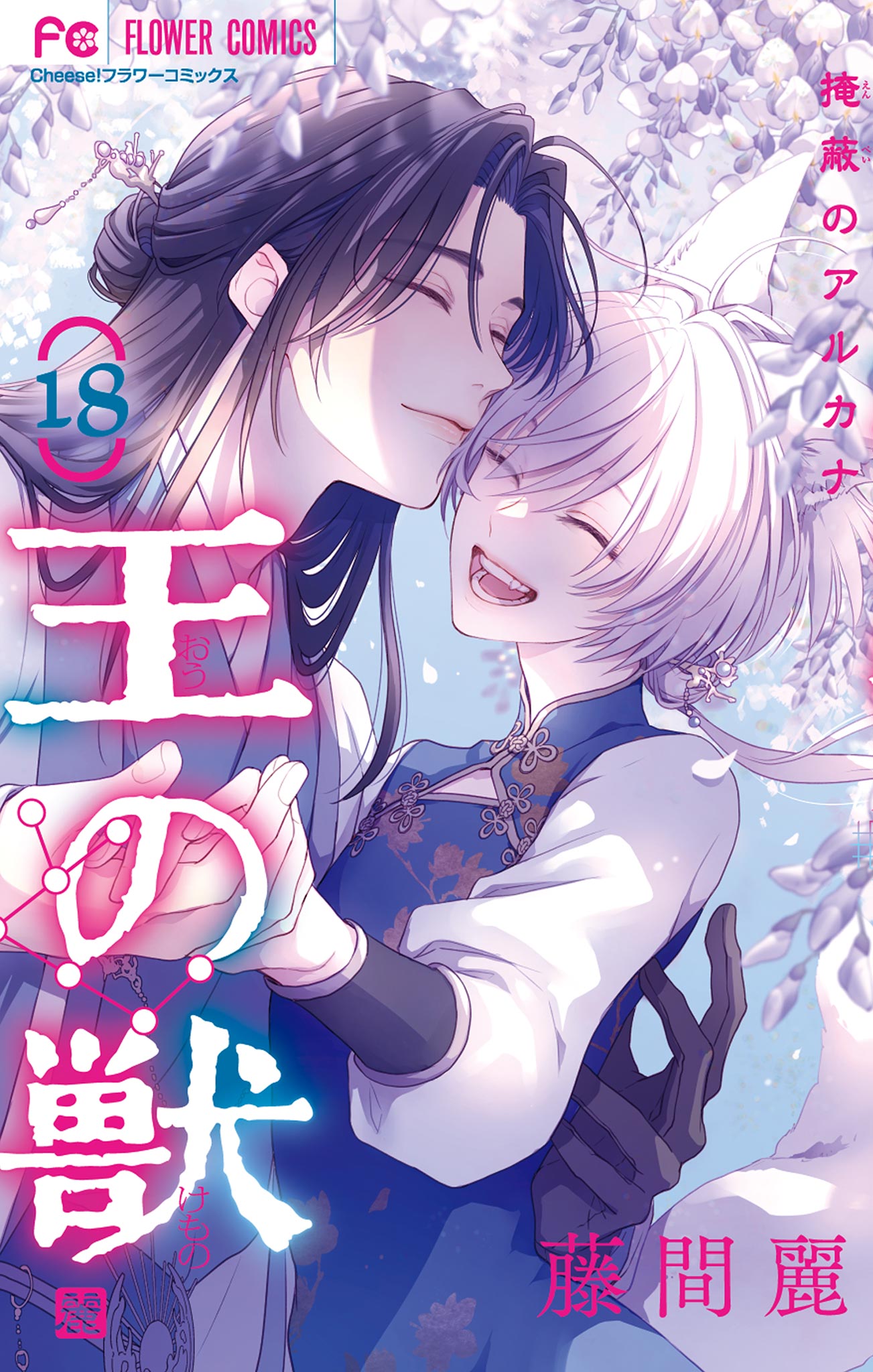 王の獣～掩蔽のアルカナ～(第1話 1) | 無料マンガ - 電子書籍 | U-NEXT