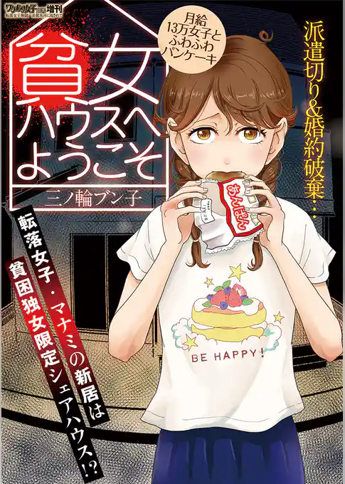 貧女ハウスへようこそ～月給13万女子とふわふわパンケーキ～
