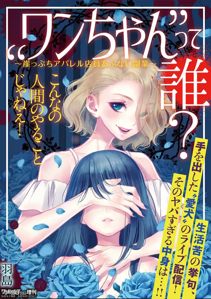 “ワンちゃん”って誰?~崖っぷちアパレル店員 あぶない副業~