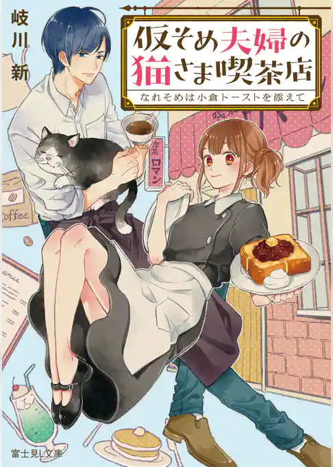 仮そめ夫婦の猫さま喫茶店