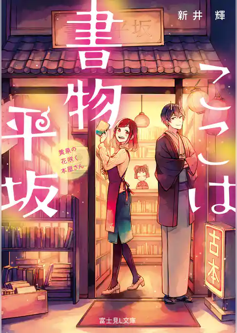 ここは書物平坂