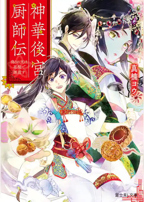 神華後宮厨師伝