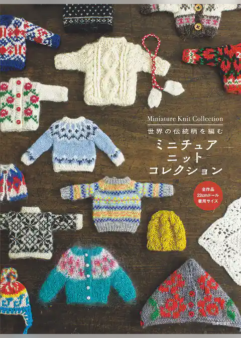 世界の伝統柄を編む ミニチュアニットコレクション