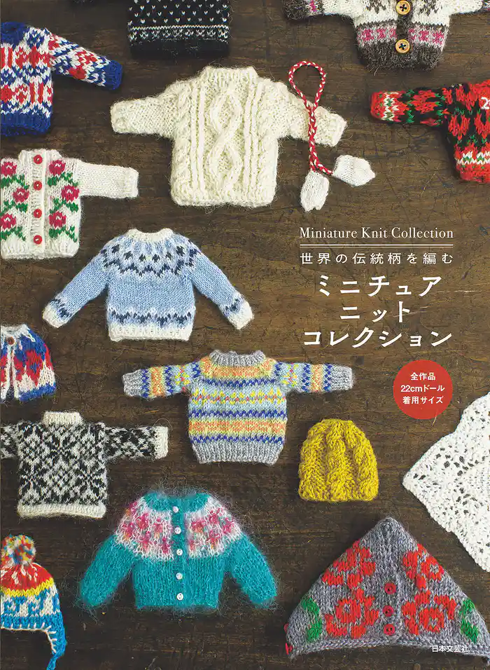 世界の伝統柄を編む ミニチュアニットコレクション