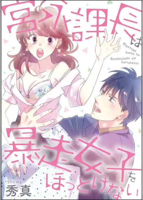 宮永課長は暴走女子をほっとけない（単話版）
