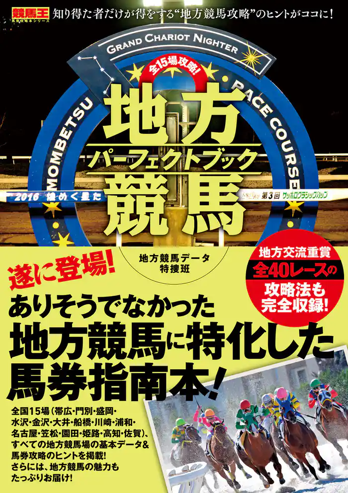 全15場攻略！地方競馬パーフェクトブック