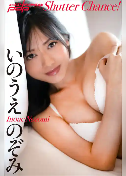 いのうえのぞみ　Shutter Chance！