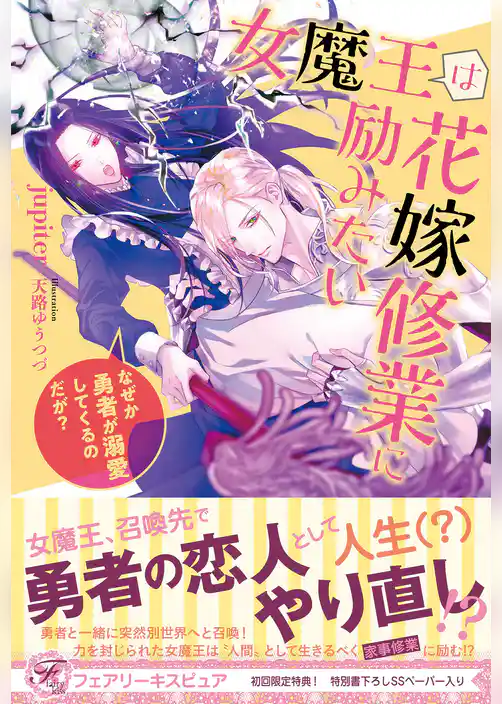 女魔王は花嫁修業に励みたい　なぜか勇者が溺愛してくるのだが？【初回限定SS付】【イラスト付】
