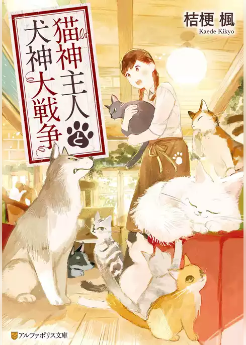 猫神主人と犬神大戦争