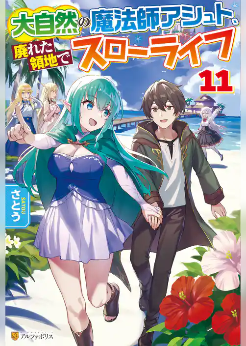 大自然の魔法師アシュト、廃れた領地でスローライフ