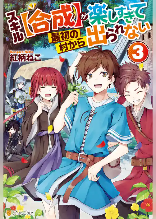 スキル【合成】が楽しすぎて最初の村から出られない