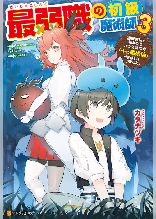 最弱職の初級魔術師　初級魔法を極めたらいつの間にか「千の魔術師」と呼ばれていました。
