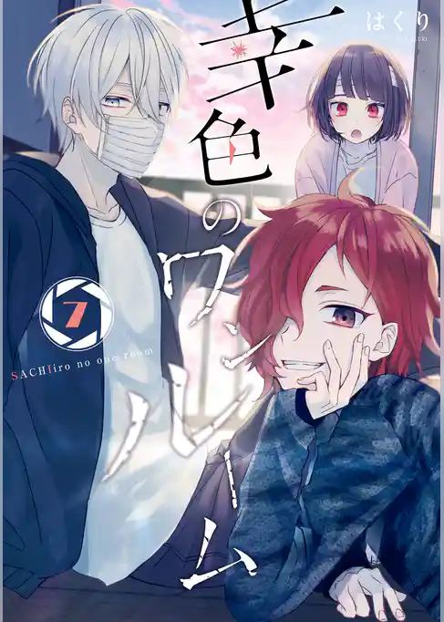 幸色のワンルーム 特装版