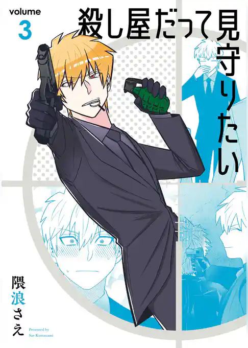 殺し屋だって見守りたい