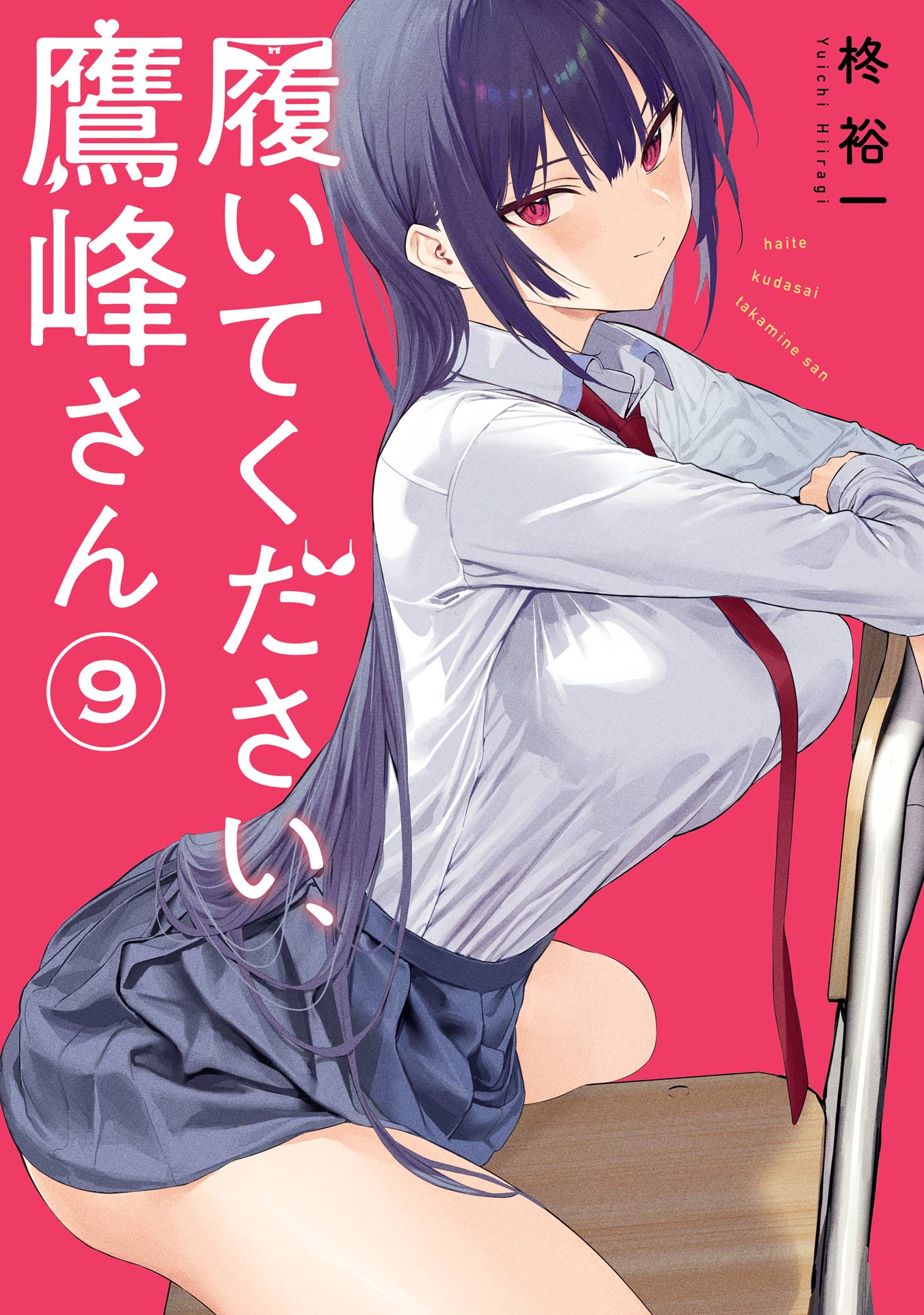 履いてください、鷹峰さん(マンガ) - 電子書籍 | U-NEXT 初回600円分無料