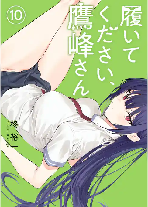 履いてください、鷹峰さん