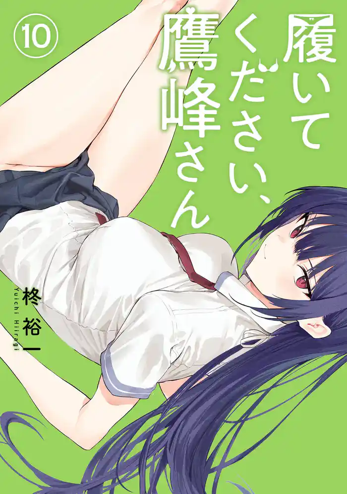 履いてください、鷹峰さん 10巻