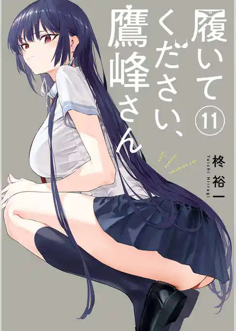 履いてください、鷹峰さん