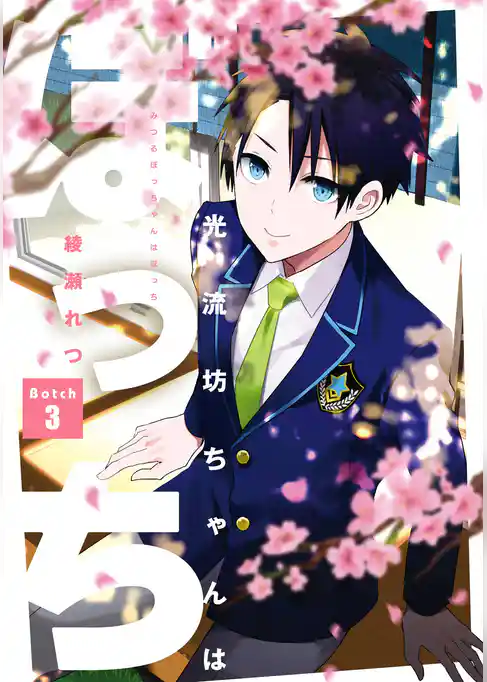 光流坊ちゃんはぼっち