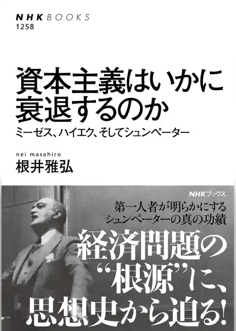 資本主義はいかに衰退するのか　ミーゼス、ハイエク、そしてシュンペーター