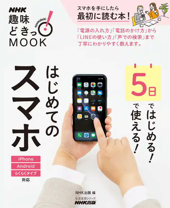 ５日ではじめる！５日で使える！　はじめてのスマホ
