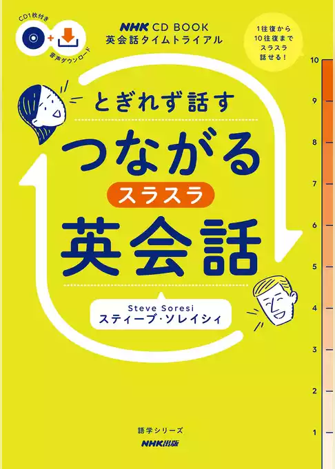 【音声DL付】英会話タイムトライアル　とぎれず話す　つながるスラスラ英会話