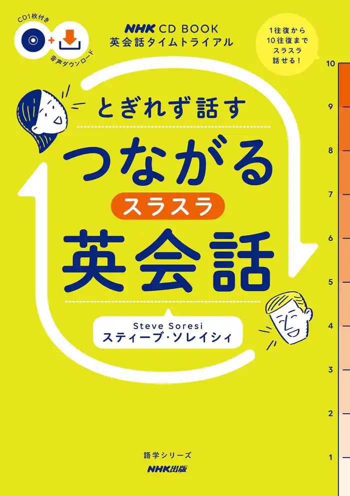 【音声DL付】英会話タイムトライアル　とぎれず話す　つながるスラスラ英会話