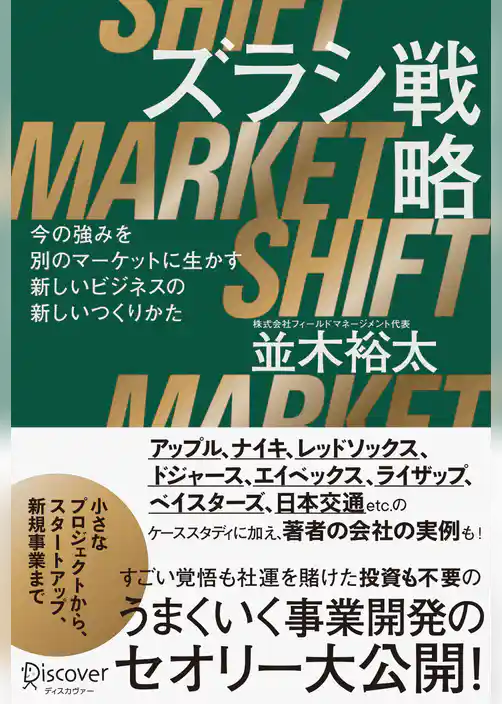 ズラシ戦略 今の強みを別のマーケットに生かす新しいビジネスの新しいつくりかた