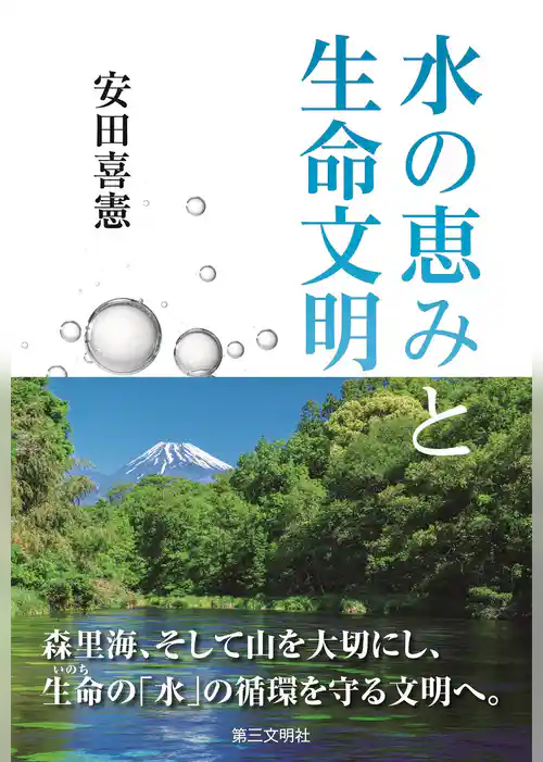 水の恵みと生命文明