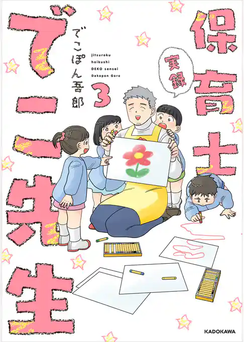 実録 保育士でこ先生３【電子特典付】