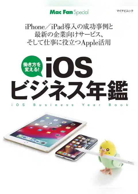iOSビジネス年鑑