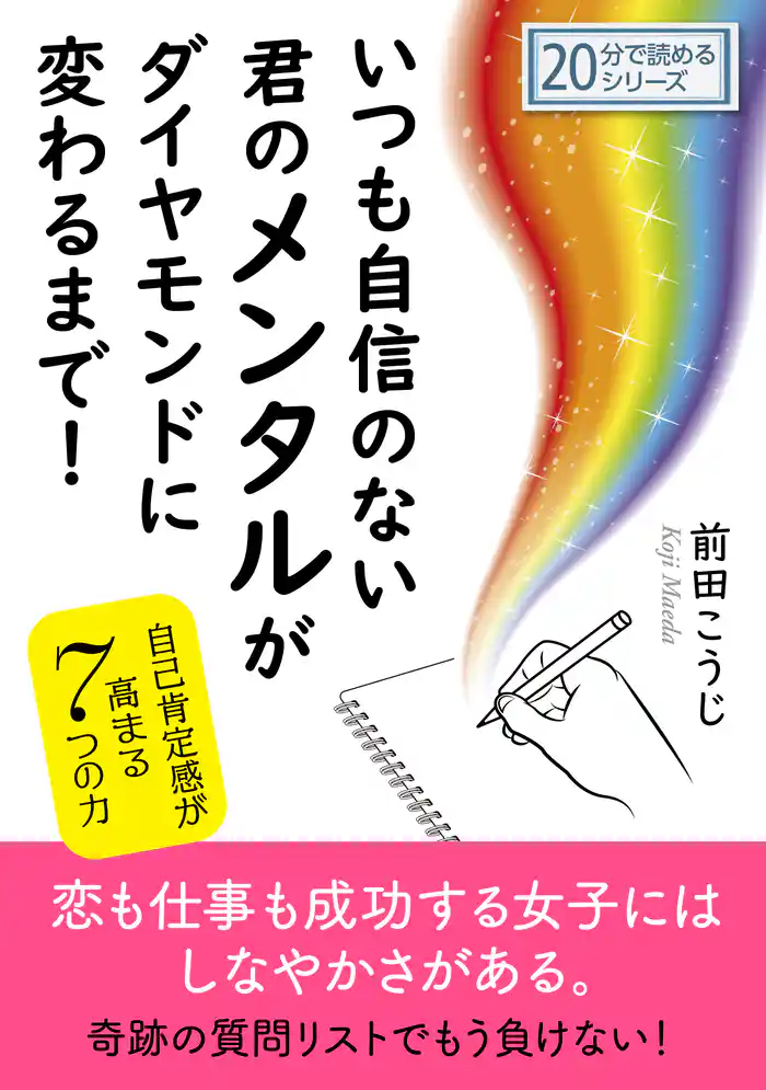 いつも自信のない君のメンタルがダイヤモンドに変わるまで！自己肯定感が高まる7つの力。20分で読めるシリーズ