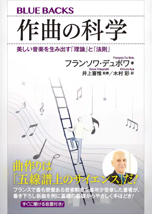 作曲の科学　美しい音楽を生み出す「理論」と「法則」