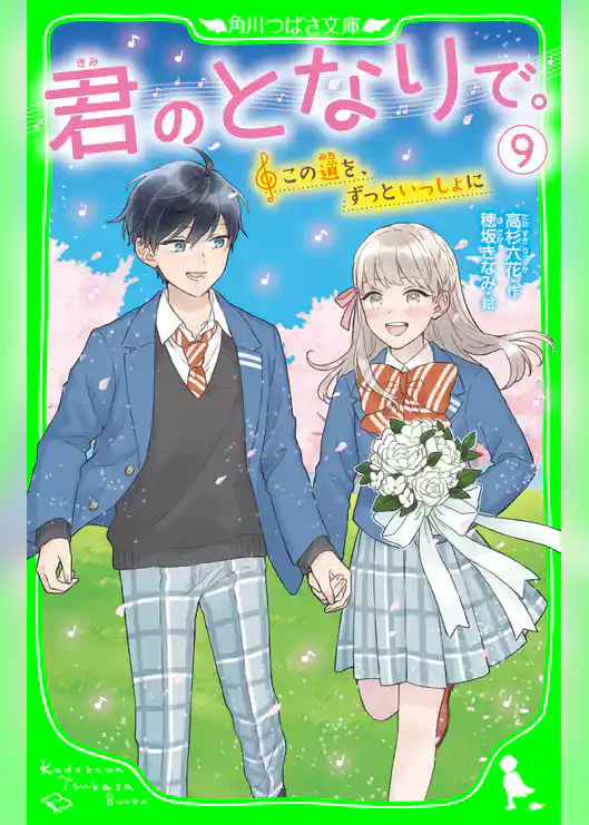 君のとなりで。