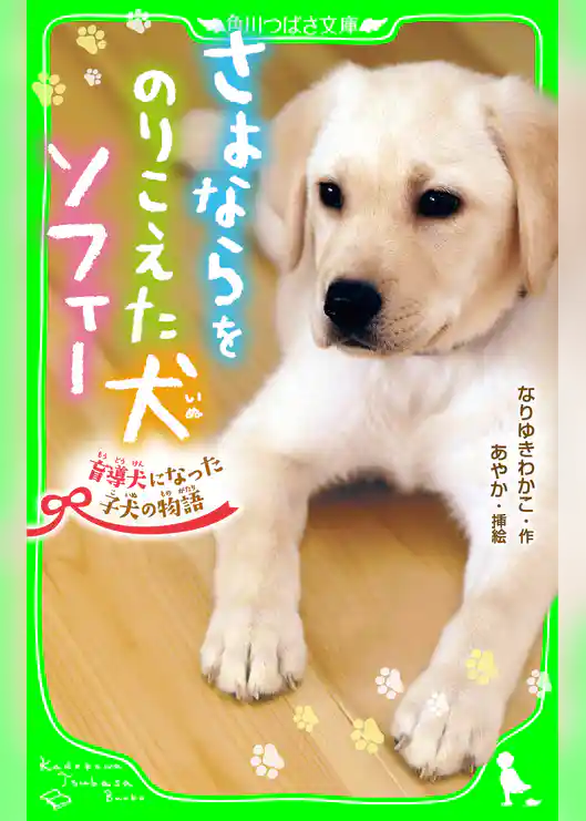 さよならをのりこえた犬 ソフィー