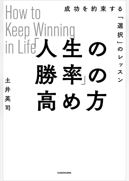 「人生の勝率」の高め方　成功を約束する「選択」のレッスン