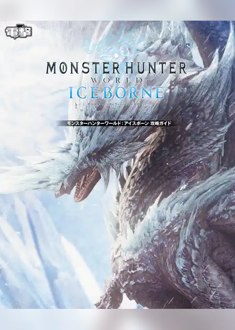モンスターハンターワールド：アイスボーン 攻略ガイド