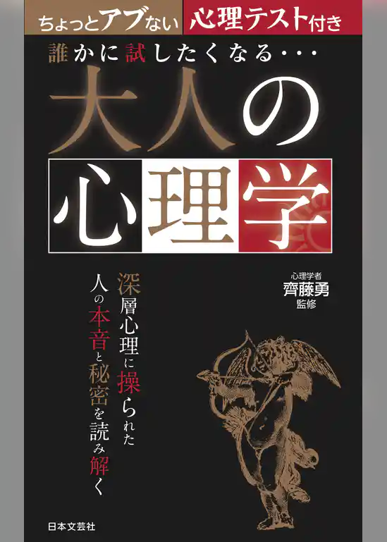 誰かに試したくなる… 大人の心理学