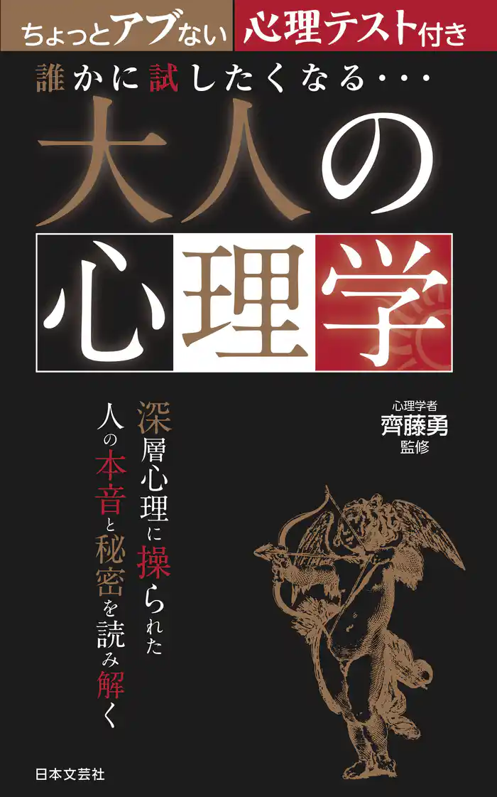 誰かに試したくなる… 大人の心理学